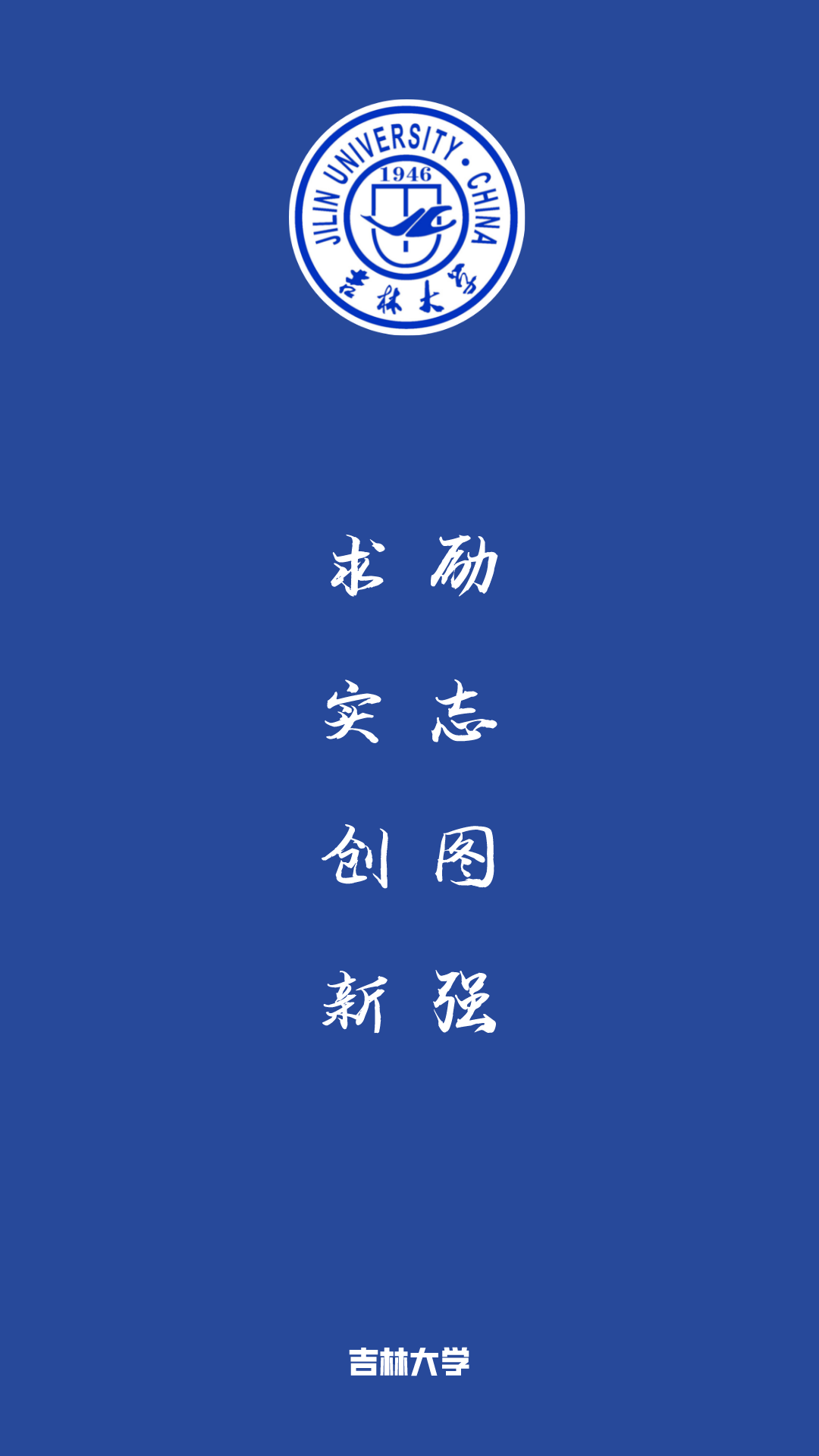 每日院校壁紙吉林大學