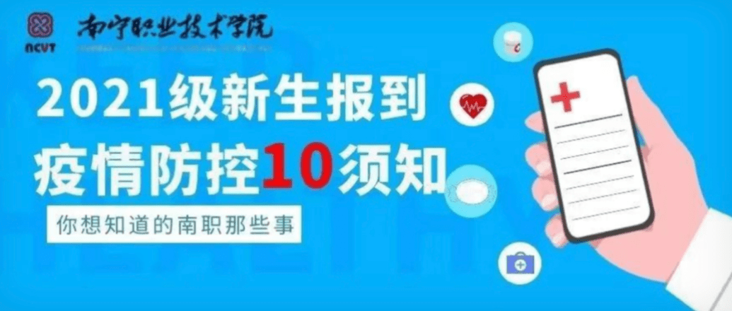 @新同学 | 南职新生报到疫情防控10条,你必须知道哟~_来校