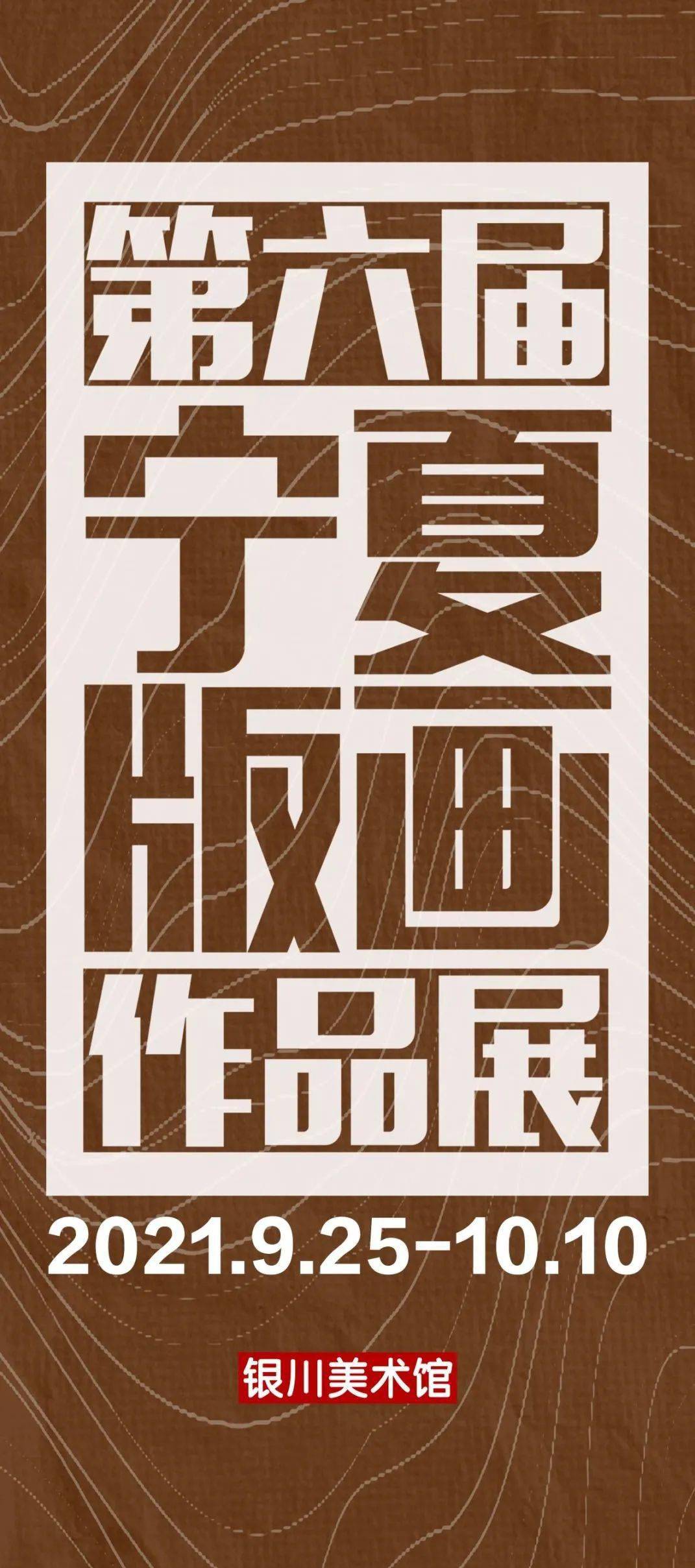 银川|展讯丨9月25日“第六届宁夏版画作品展”将在银川美术馆展出