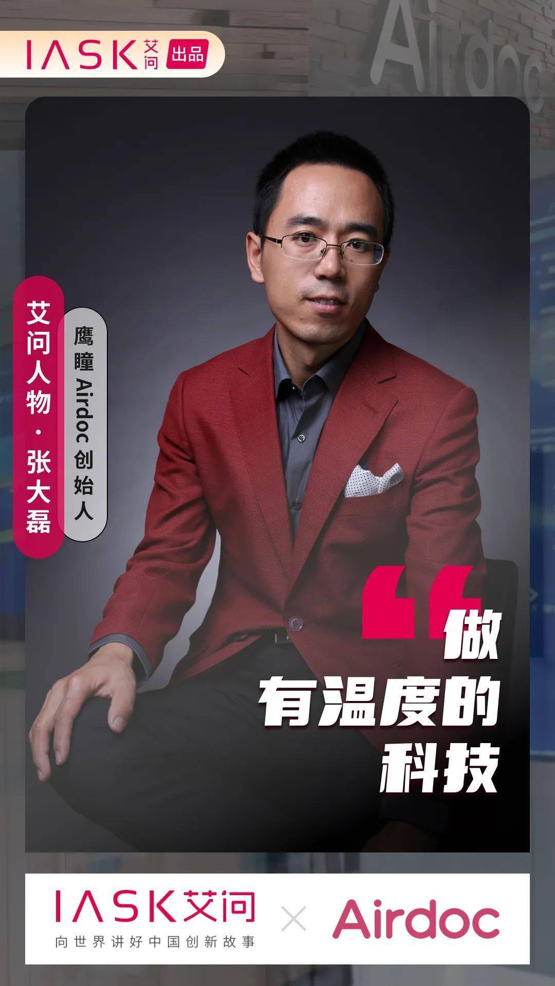 预告人工智能如何赋能传统医疗北京电视台艾问人物