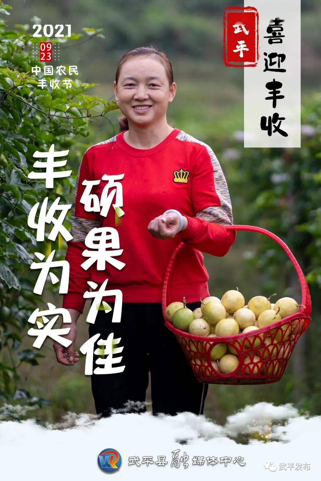 多图:感受武平这个秋天带来的幸福～丰收节快乐!