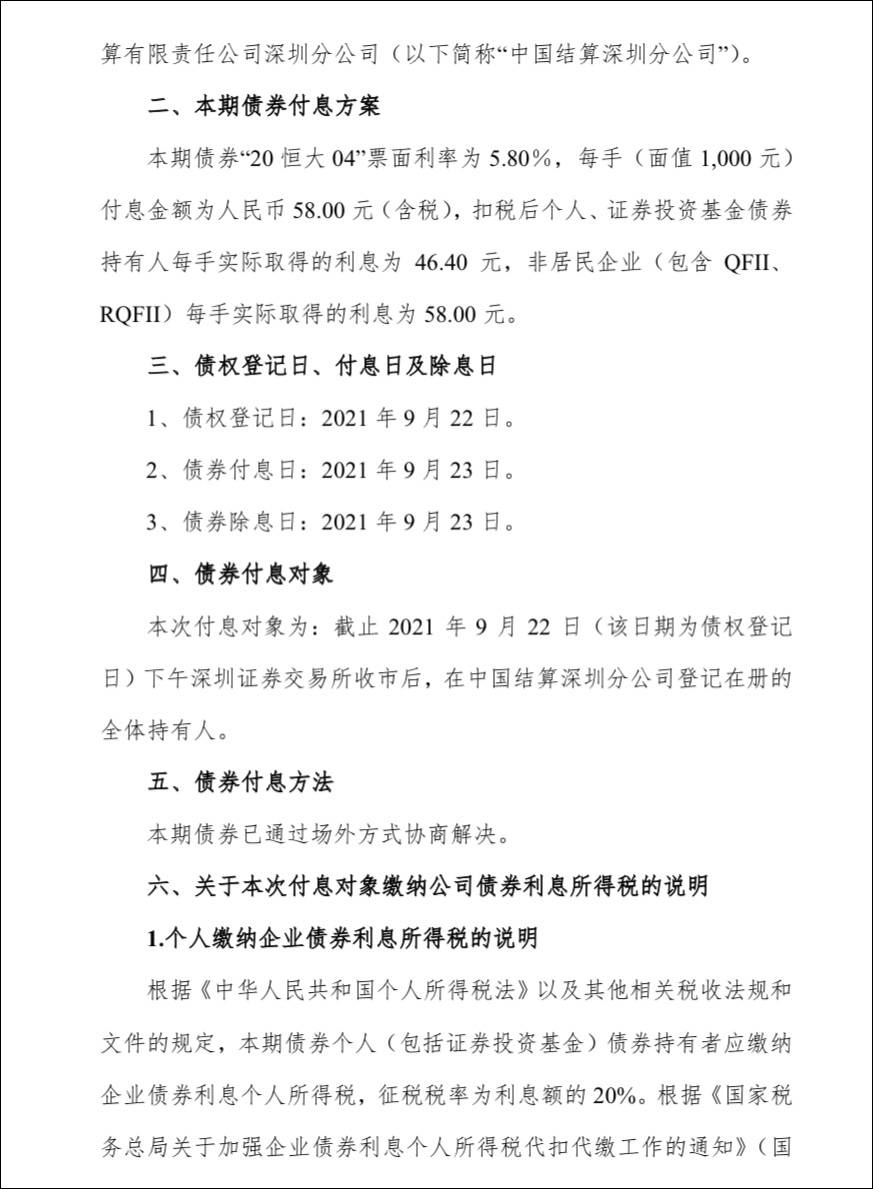 恒大地产 40亿元 恒大04 债券将于9月23日付息 网站