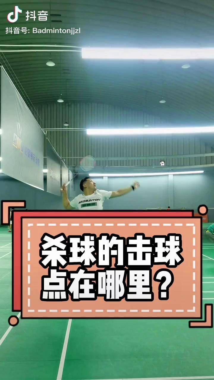 杀球压不住或许是你的击球点出了问题哦羽毛球腿腿羽毛球羽毛球教学