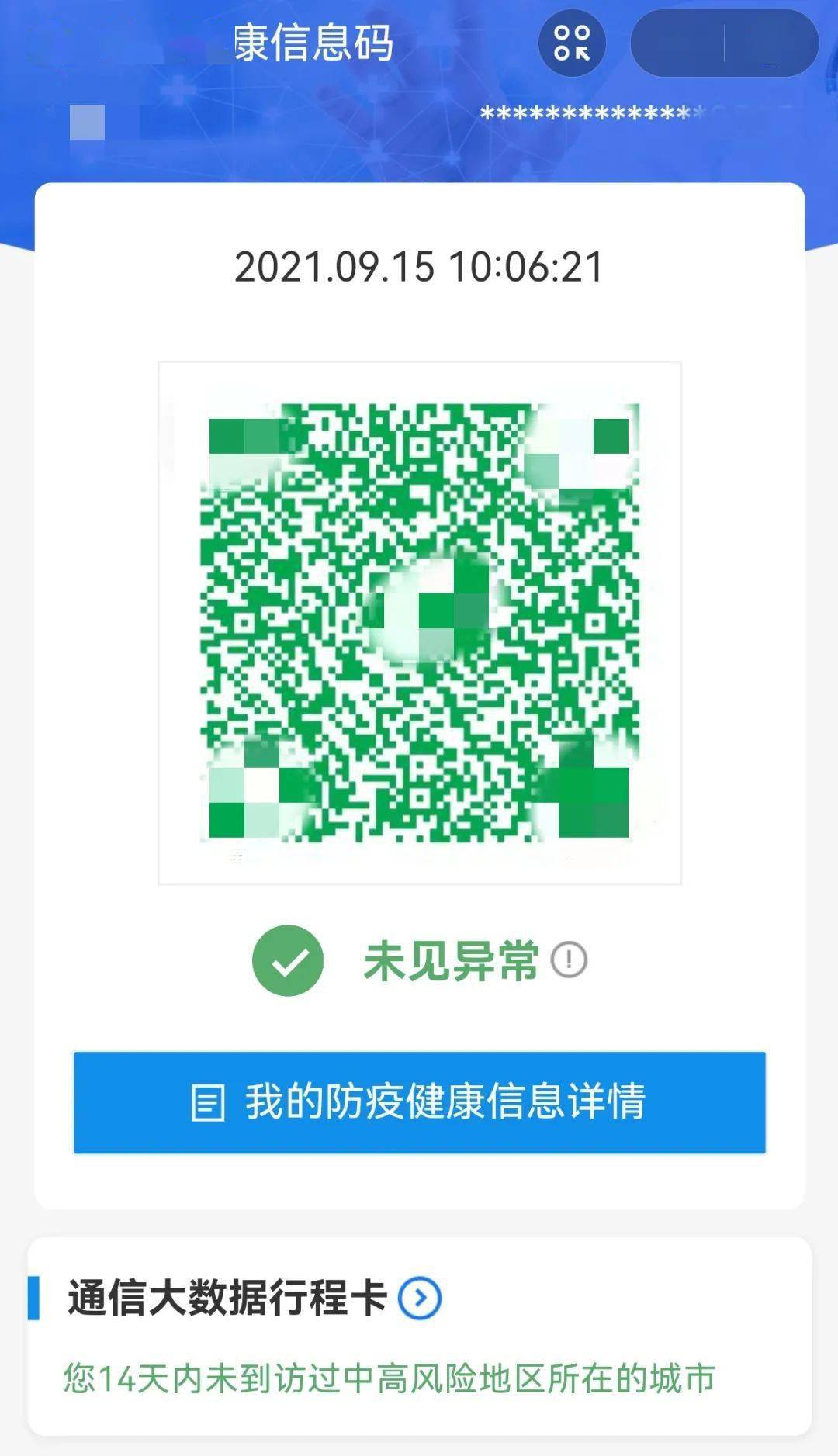 二码合一健康码和行程码能一次出示啦