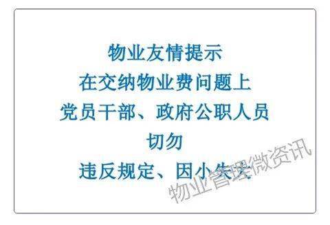 關於繳納物業費問題黨政企事公職人員應該注意什麼