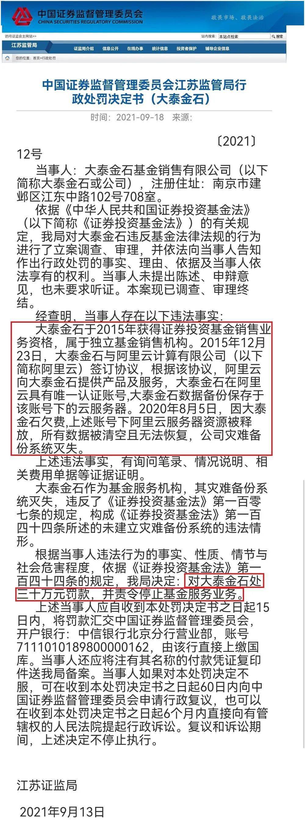 大泰金石基金销售公司太离谱 数据备份竟然被清空(图1)
