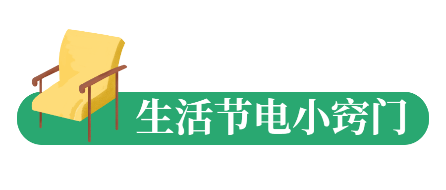 点击查收生活办公节约用电小妙招
