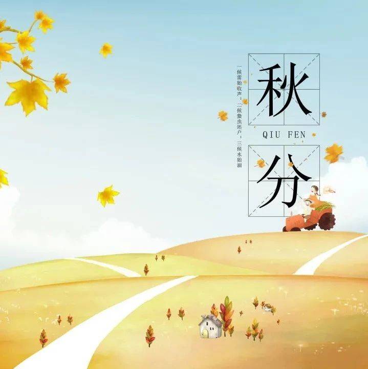【今日秋分】二十四节气之秋分——昼夜均而寒暑平_孩子