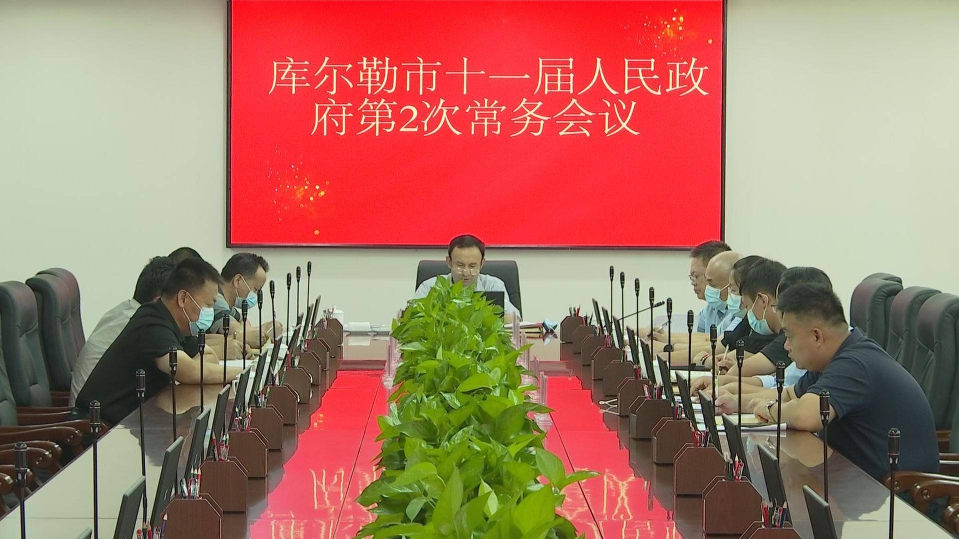 库尔勒市十一届人民政府召开第2次常务会议