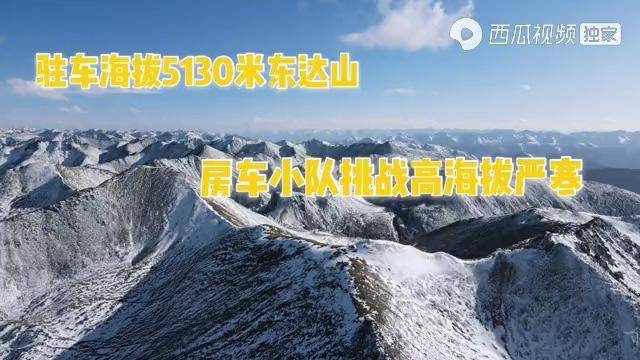 駐車海拔5130米東達山房車小隊挑戰高海拔嚴寒高空鳥瞰很漂亮