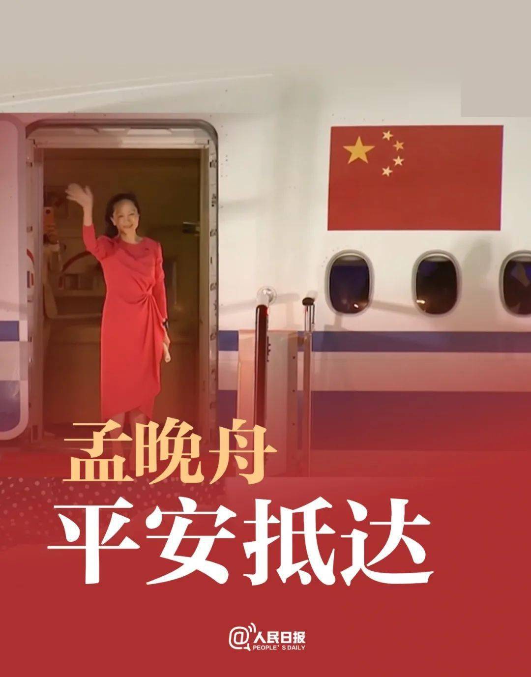 孟晚舟女士,欢迎回家!_中国政府