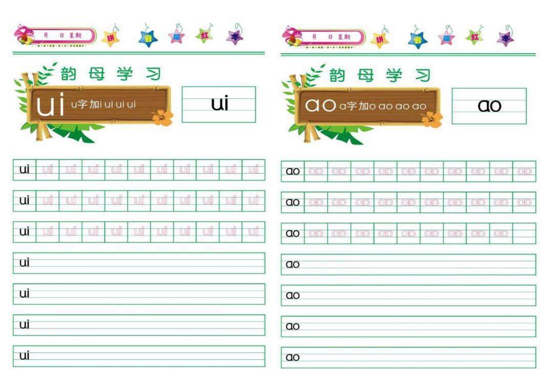 一年级学拼音必备声母韵母描红字帖表丨可打印