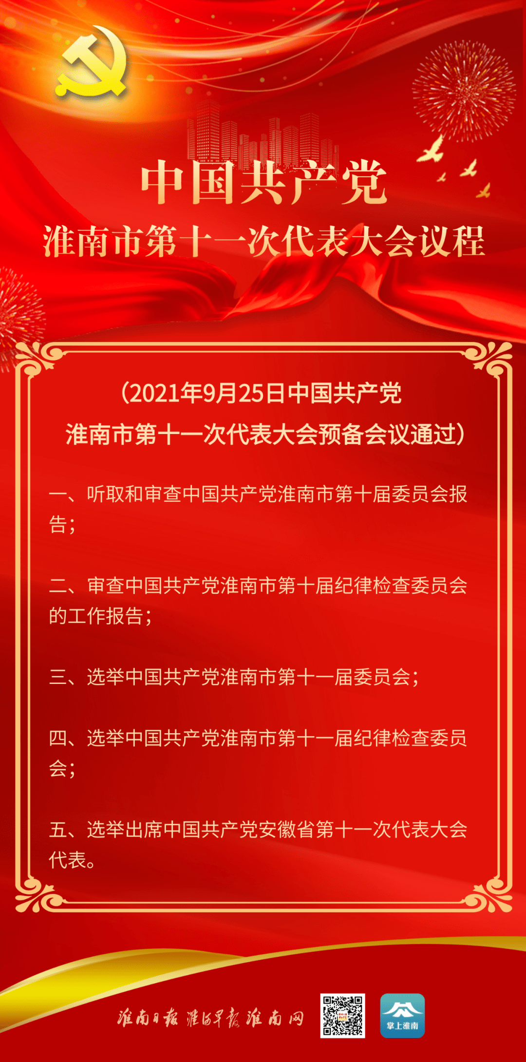 淮南市第十一次党代会议程来了!