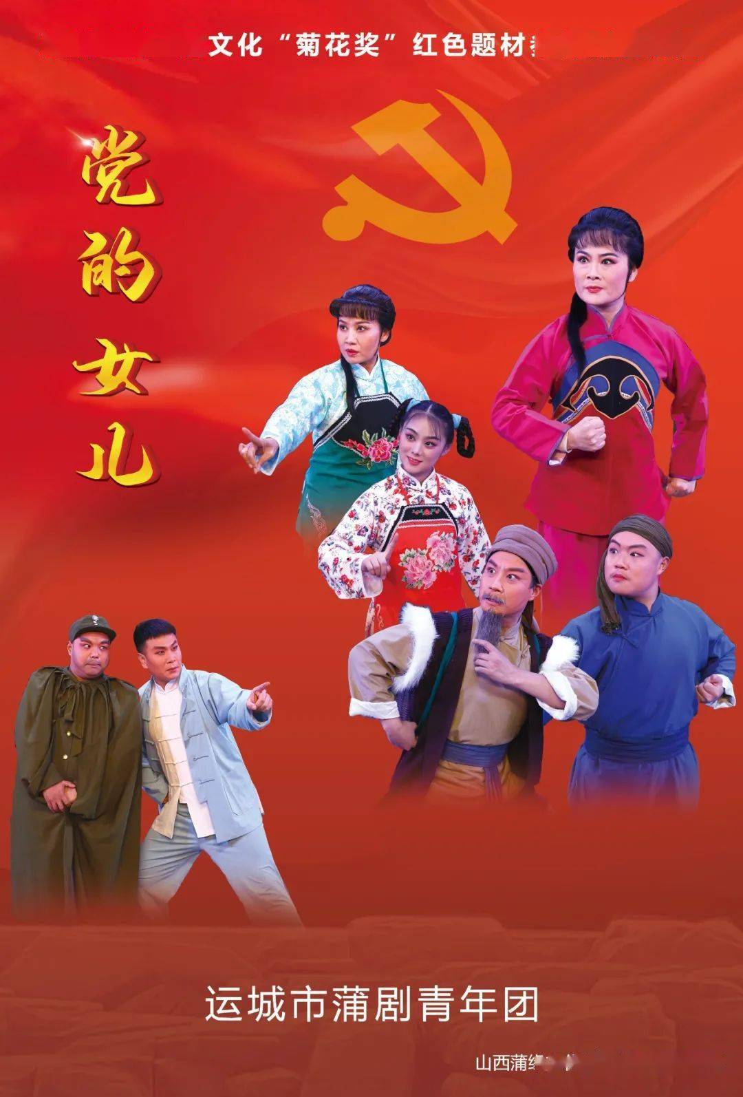 【今晚直播】蒲剧《党的女儿》山西省蒲剧艺术院(运城市蒲剧青年团)
