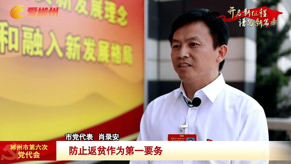 党代表热议党代会报告:新时代赋予新担当 新征程再添新作为_郴州