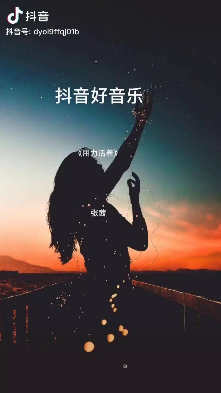 张茜一首用力活着现实的歌词唱出了对生活的无奈
