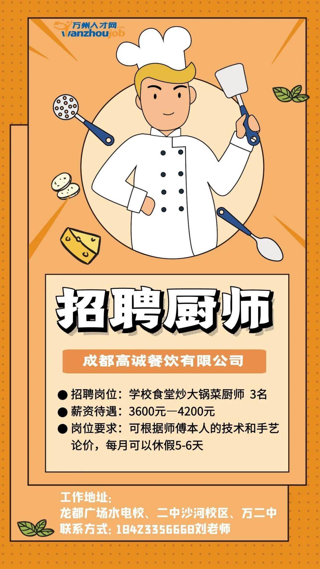 食堂厨师招聘_餐厅厨师招聘海报模板