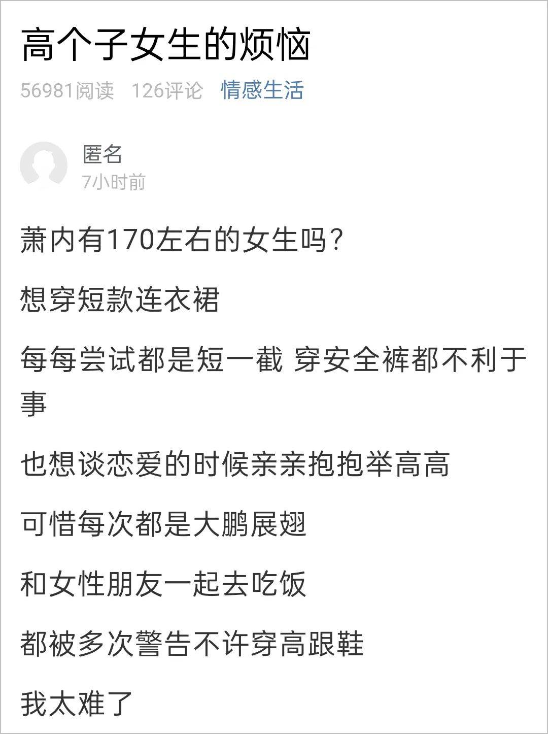 短裙女生170+是怎样的感受？姑娘：我太难了！高跟鞋、短裙都不敢穿