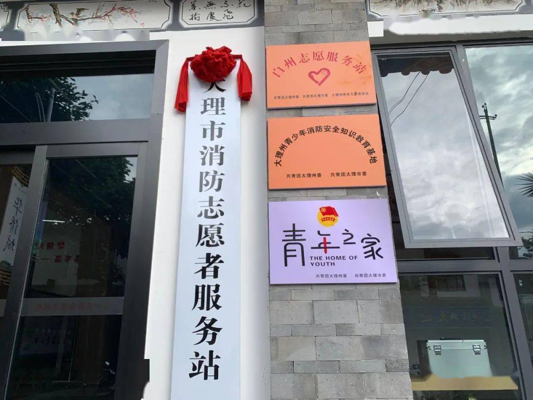 大理市"青年之家" "白州志愿服务站"正式挂牌成立