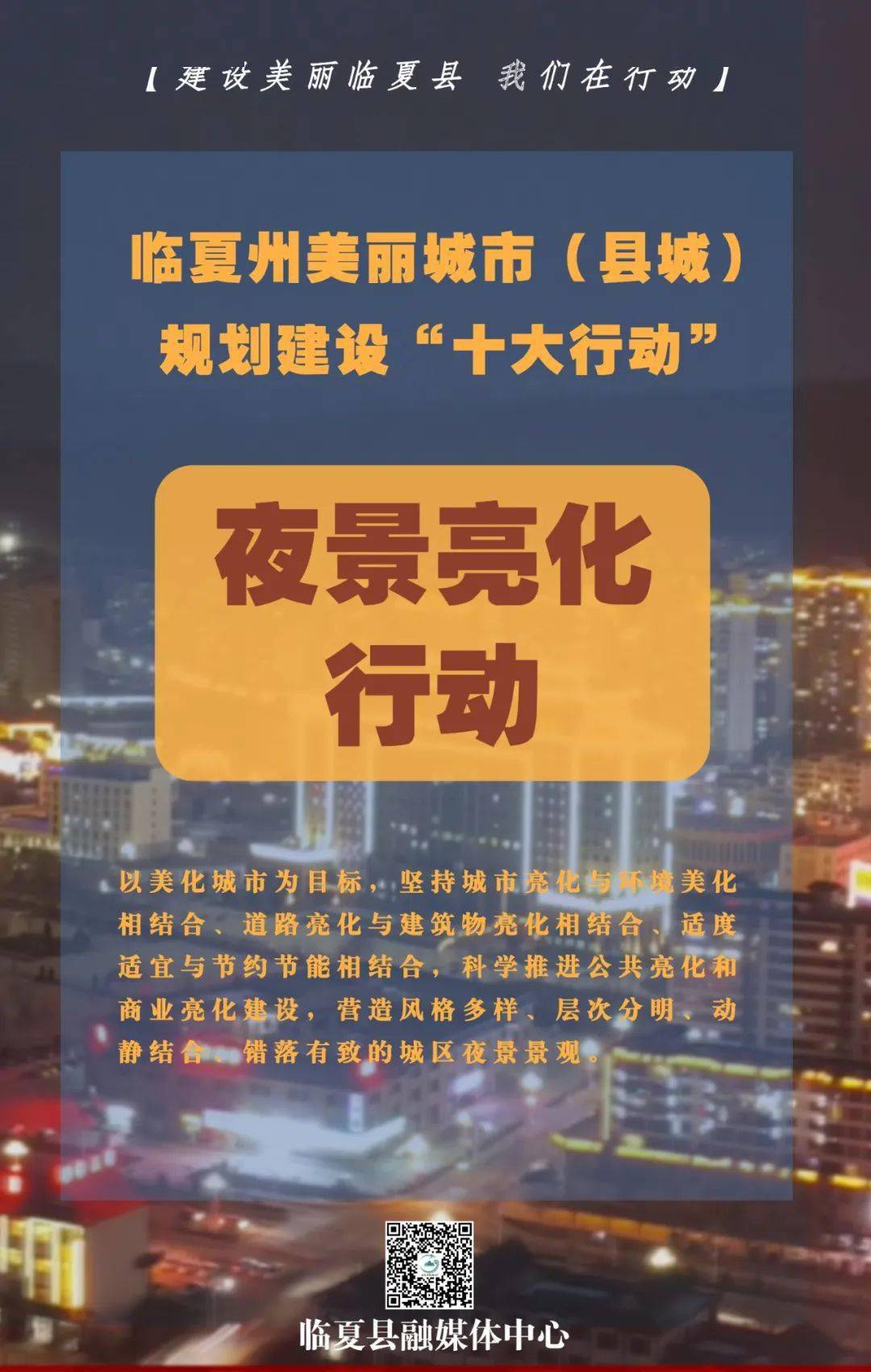 张桂红|【融媒微海报】临夏州美丽城市（县城） 规划建设“十大行动”