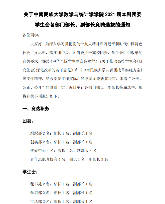 关于中南民族大学数学与统计学学院2021届本科团委学生会各部门部长