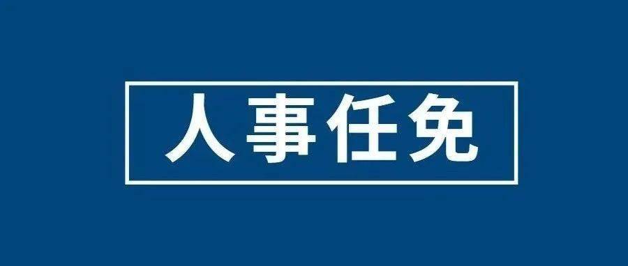 李志敏任洪雅县人民政府副县长,公安局局长