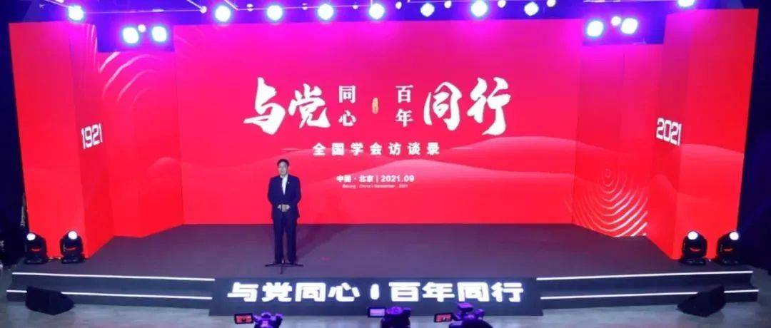 “与党同心 百年同行”全国学会访谈录活动举行_中国科协