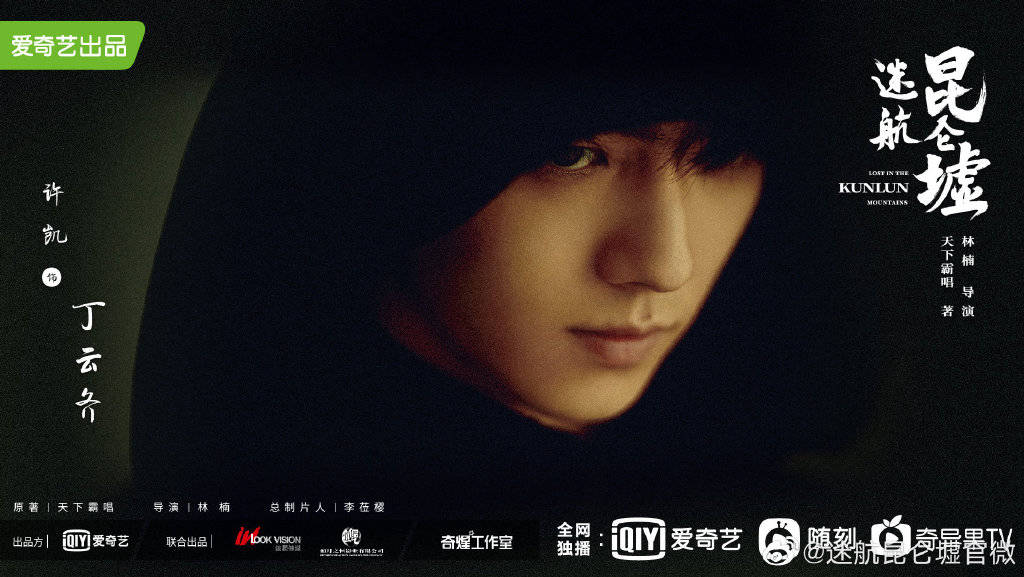 钟楚曦|许凯、钟楚曦、王阳主演网剧《迷航昆仑墟》，改编自天下霸唱小说