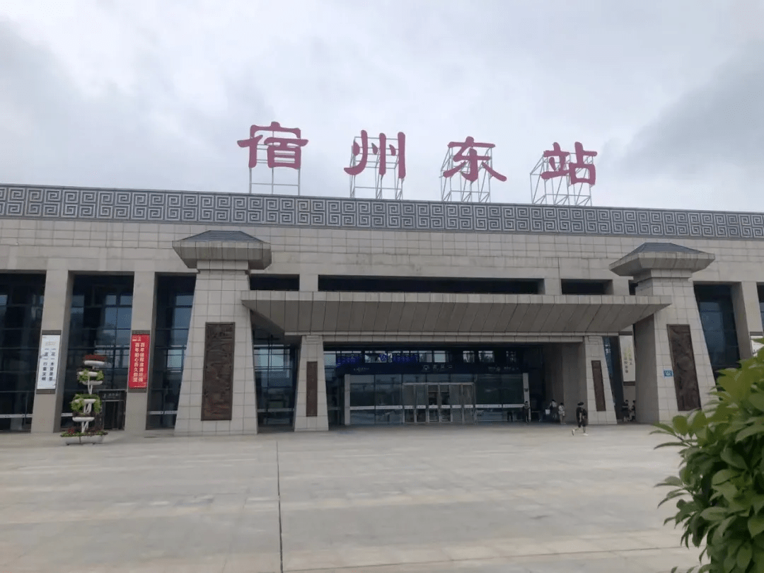 有变化宿州东站增开始发列车