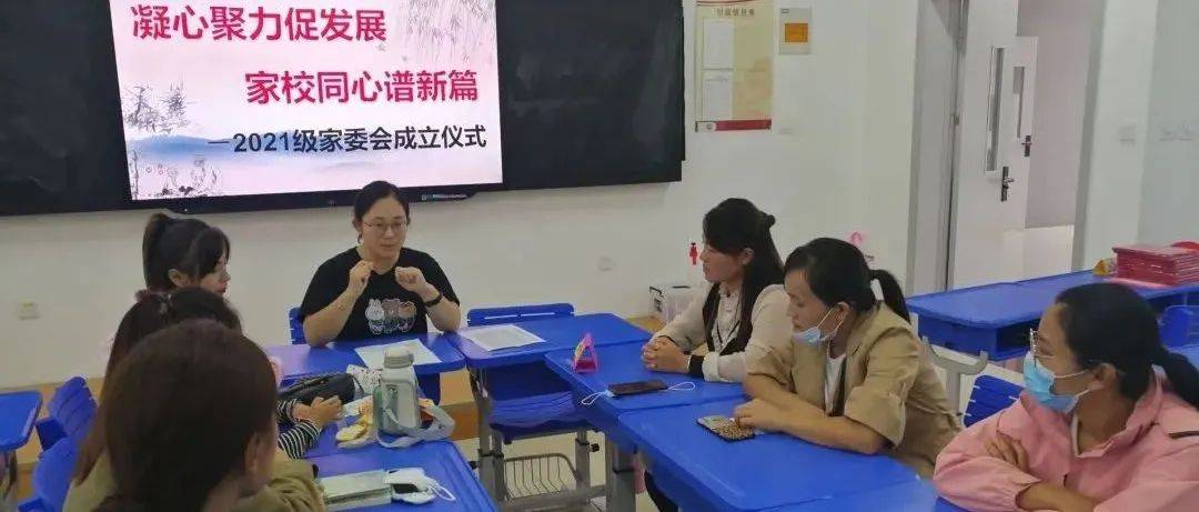 校区动态|凝心聚力促发展 家校同心谱新篇 ——实验学校锦尚校区2021级班级家委会成立_教育