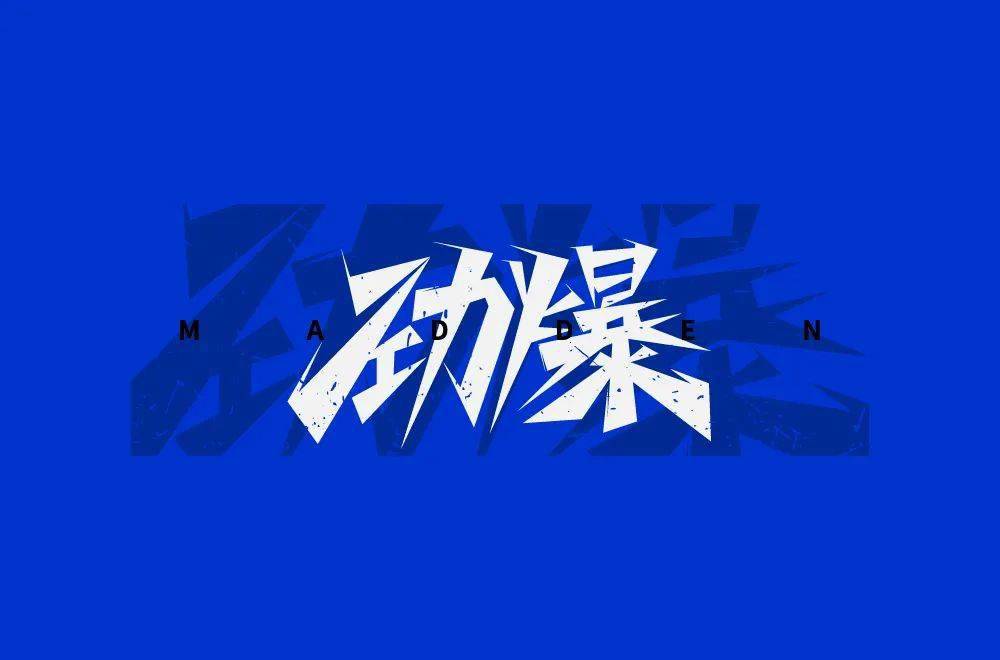 字体帮2041劲爆明日命题极迅悬赏征集请看正文要求