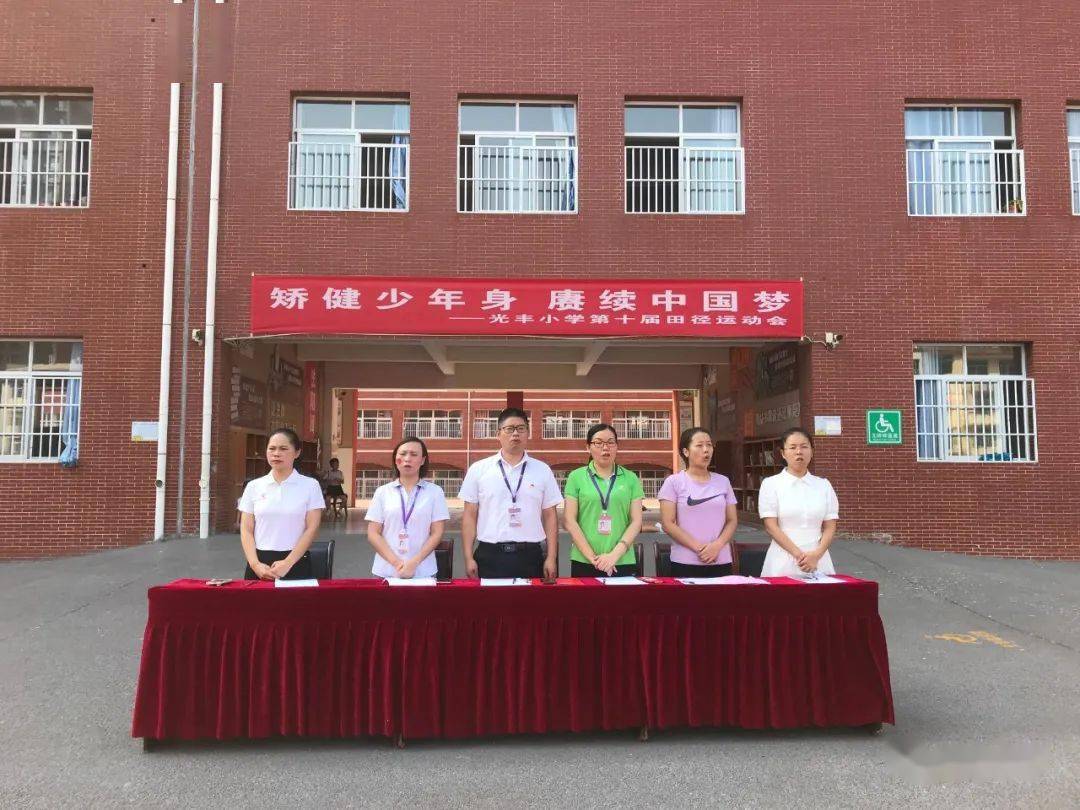 矫健少年身赓续中国梦光丰小学第十届田径运动会