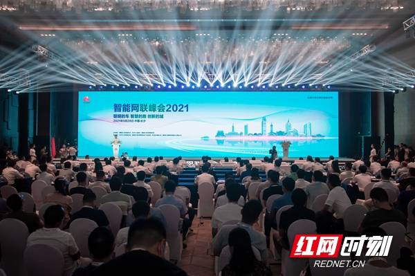 湖南省|智能网联兴业 数字产业兴城 智能网联峰会2021在长沙举行