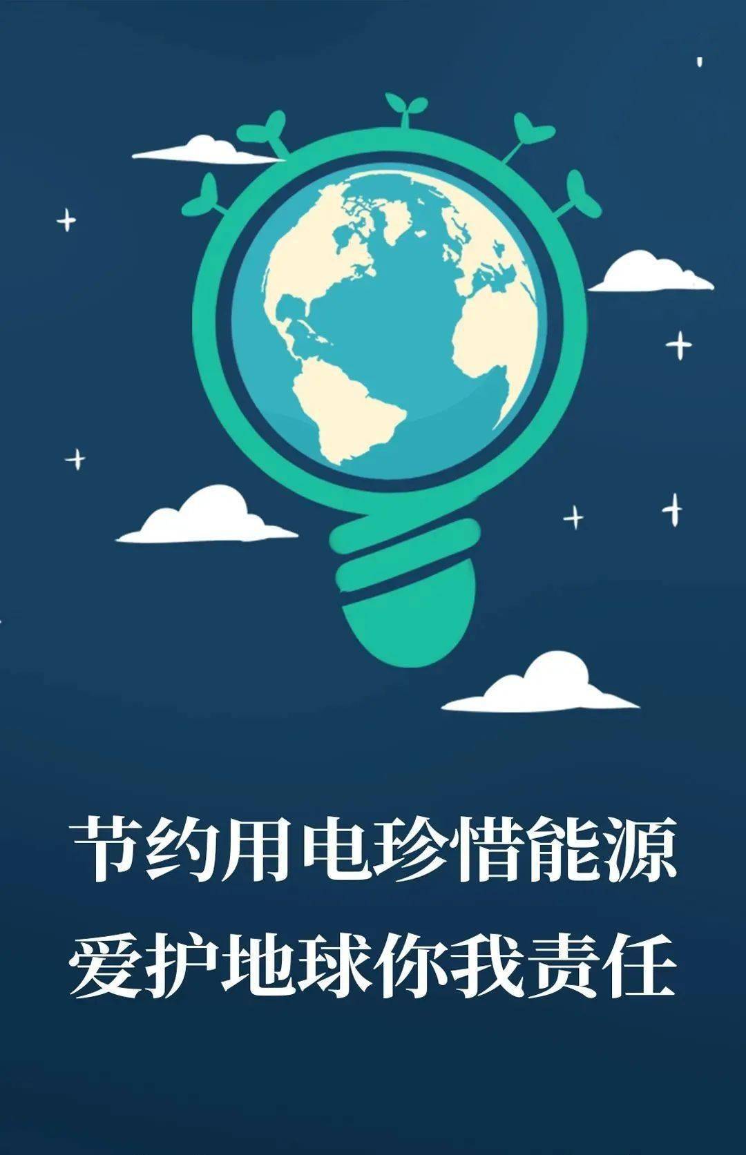小行动大改变节约用电需要你我参与