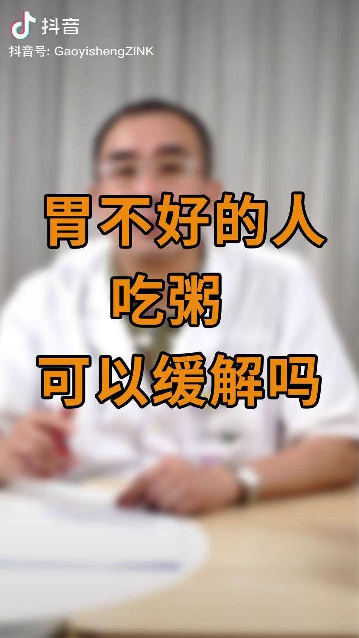 光喝粥不能調理腸胃胃不好的人飲食上要注意健康高文斌教授健康真相官