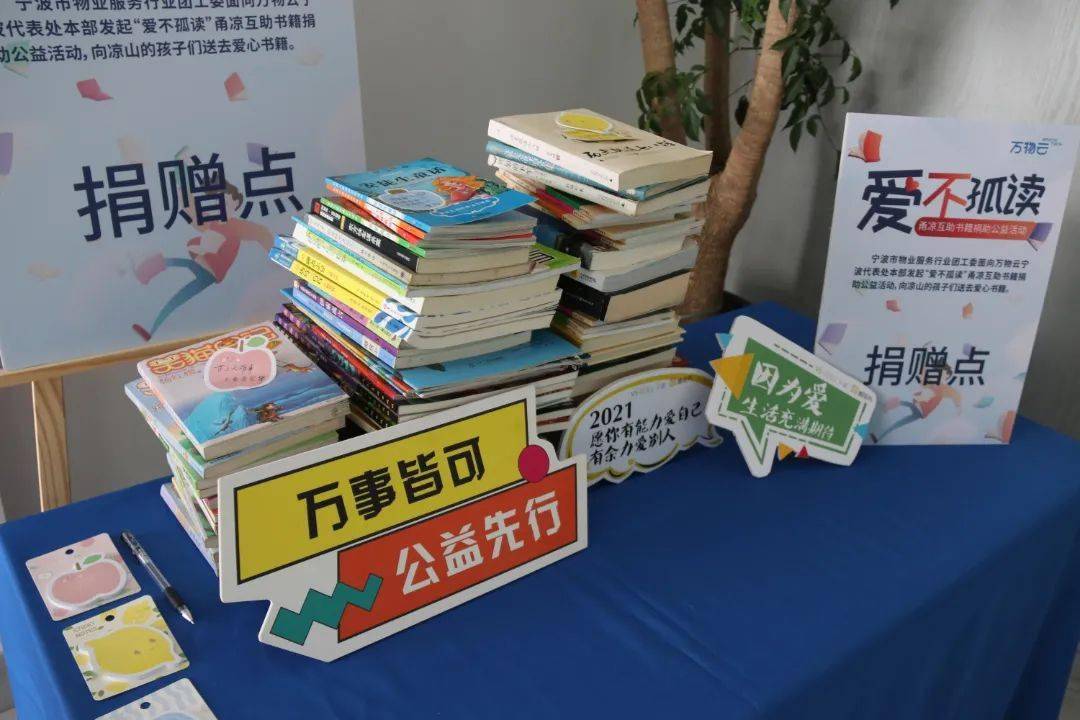 宁波市物业服务行业团工委开展爱心捐书活动
