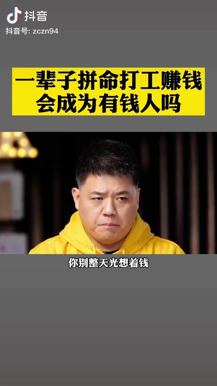 一辈子拼命打工赚钱你也不可能成为有钱人不想承认但现实就是如此残忍