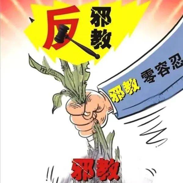 【反邪教】教你一图识别“全能神”邪教_爱心