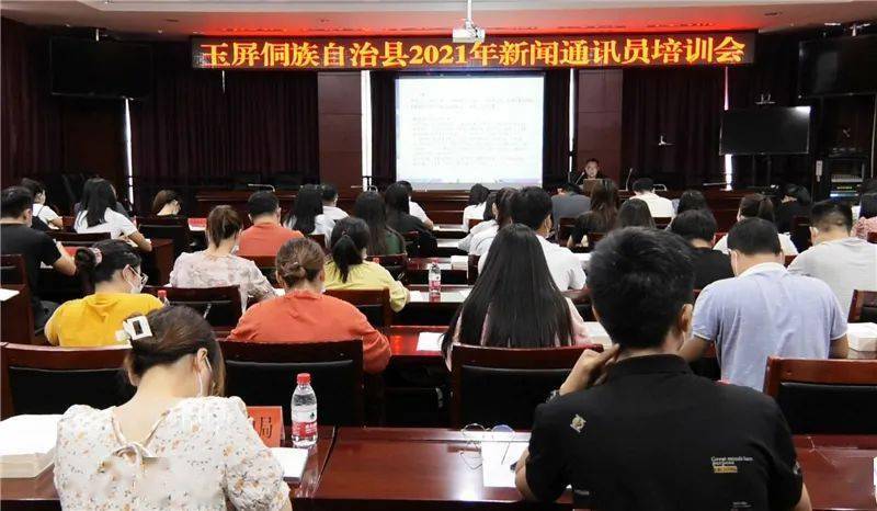 玉屏举办2021年新闻通讯员培训会