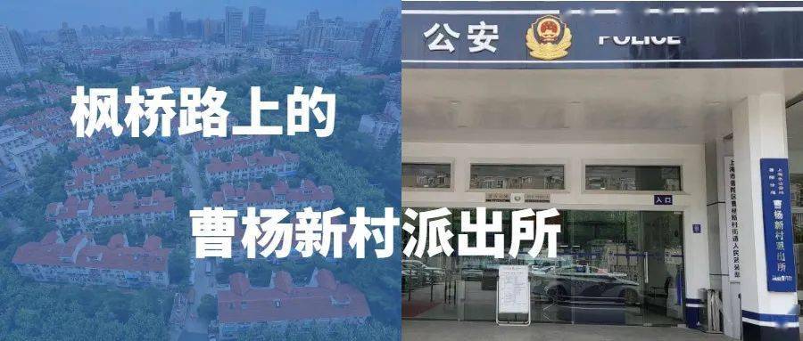 【我为群众办实事】枫桥路上的曹杨新村派出所