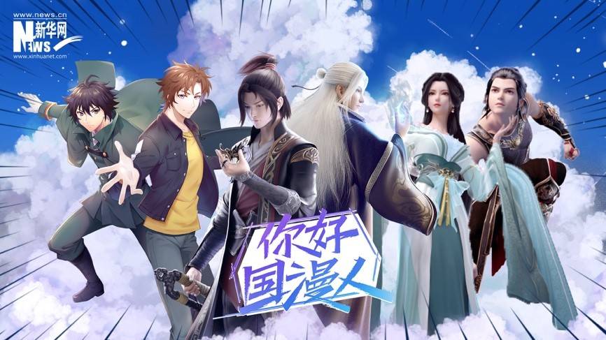 国漫人|《你好国漫人》第二期：融合传统文化，好故事助推国漫
