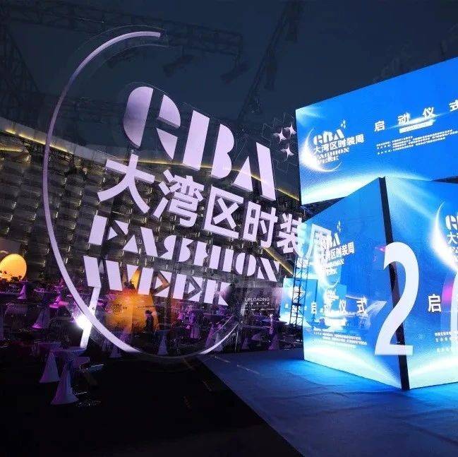 热点 | 绽放当下,闪耀未来,2021大湾区时装周(秋季)圆满落幕_时尚