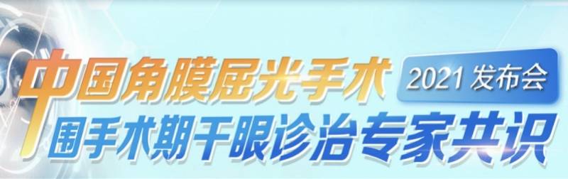 影响|专家共识正式发布，角膜屈光手术术前、术中、术后应关注干眼