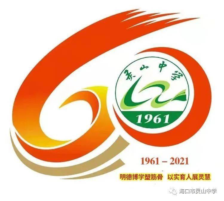 灵山中学高中男子足球队进入省赛决赛校庆60周年宣传海报1