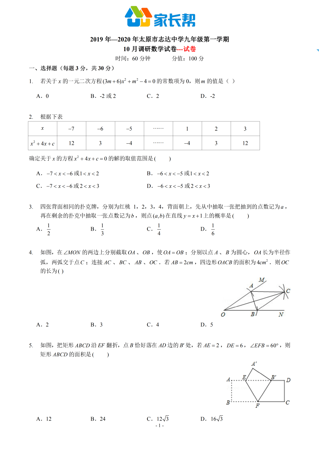 志达中学数学10月月考 19 学年初三第一学期试题及答案