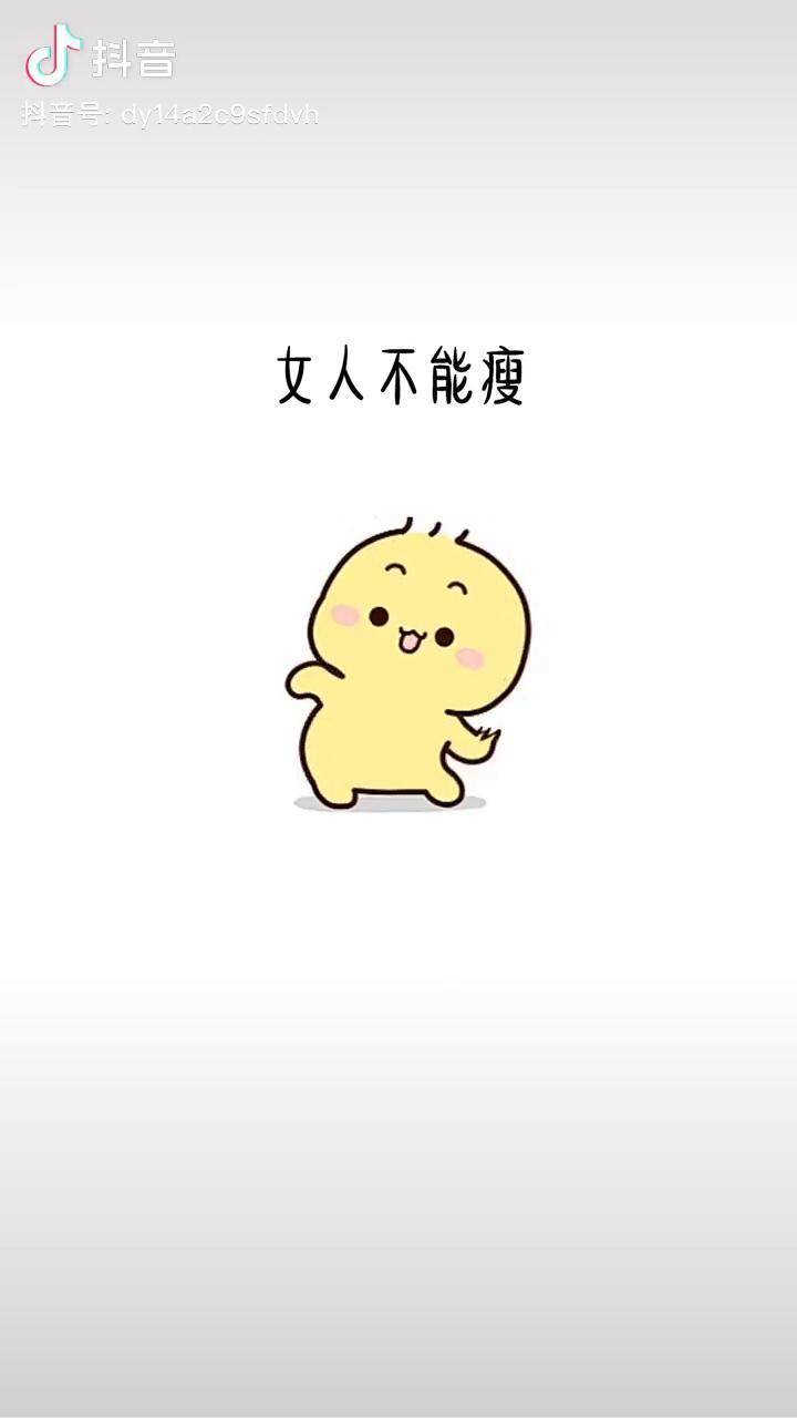 女人不能瘦,你身上得有肉表情包情侣闺蜜艾特你想艾特的人