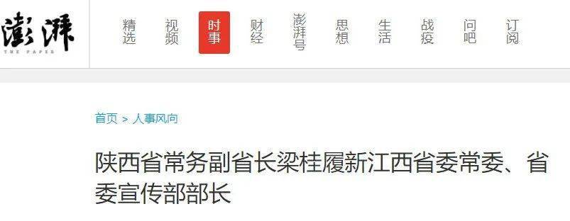 蒿慧杰任陕西省人民政府副省长梁桂卸任赴江西履新职