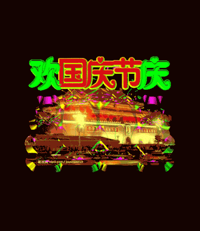 十一国庆,问候_祝福