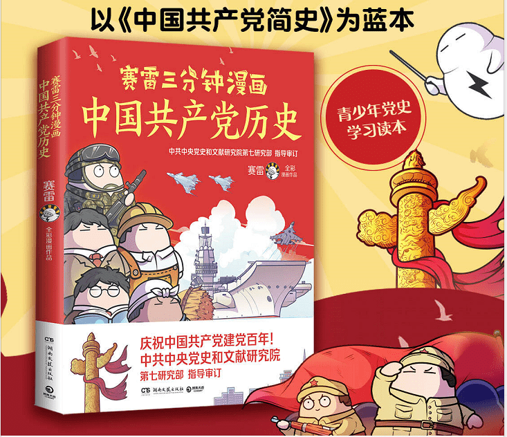 百年党史还能怎么学 漫画ip创新读史 打开方式 赛雷