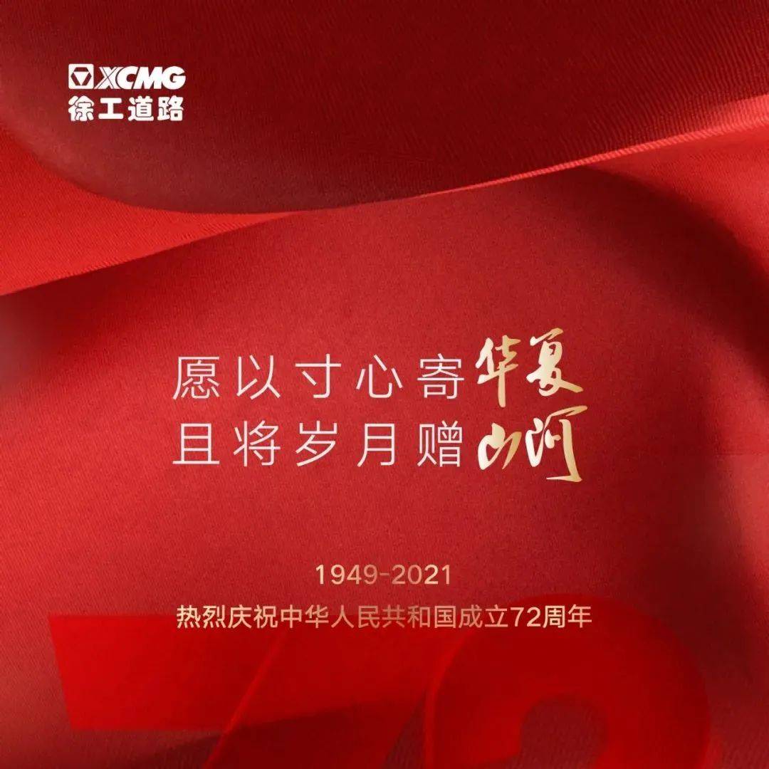 【祖国华诞】愿以寸心寄华夏 且将岁月赠山河